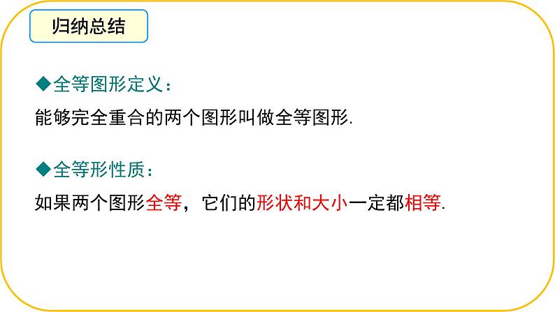 北师大版七年级下册数学第四章三角形4.2全等三角形课件第5页