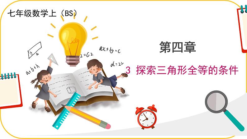 北师大版七年级下册数学第四章三角形4.3.1探究三角形全等的条件课件第1页