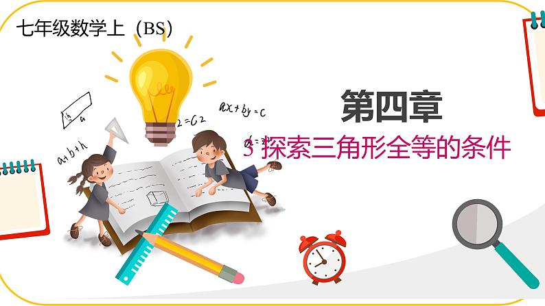 北师大版七年级下册数学第四章三角形4.3.2探究三角形全等的条件课件PPT第1页