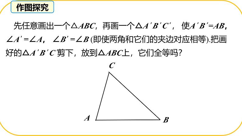 北师大版七年级下册数学第四章三角形4.3.2探究三角形全等的条件课件PPT第5页