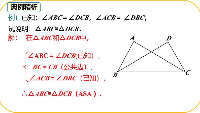 北师大版七年级下册数学第四章三角形4.3.2探究三角形全等的条件课件PPT第8页