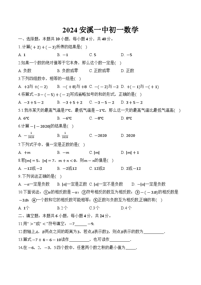 福建省安溪第一中学2024-2025学年七年级上学期第一次学情调研数学试卷(含答案)第1页