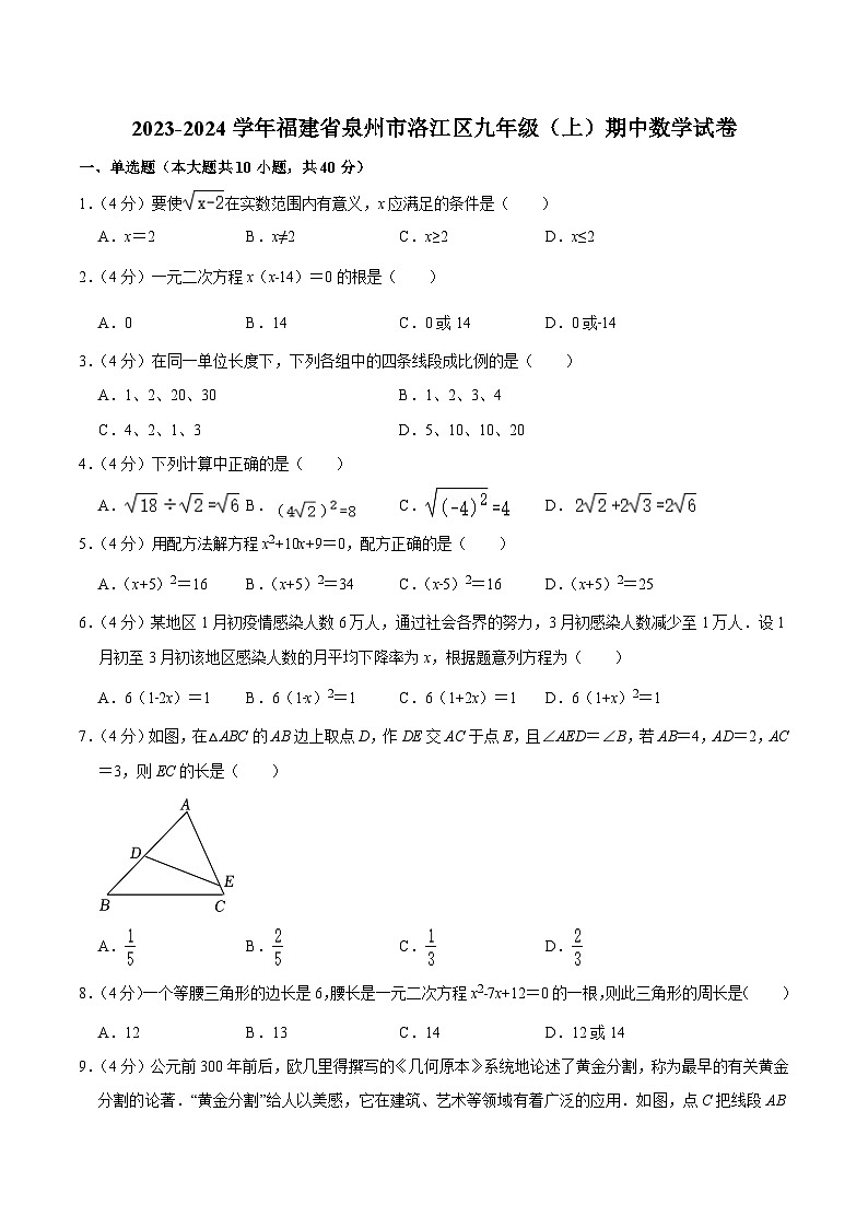 福建省泉州市洛江区2024届九年级上学期期中考试数学试卷(含答案)第1页