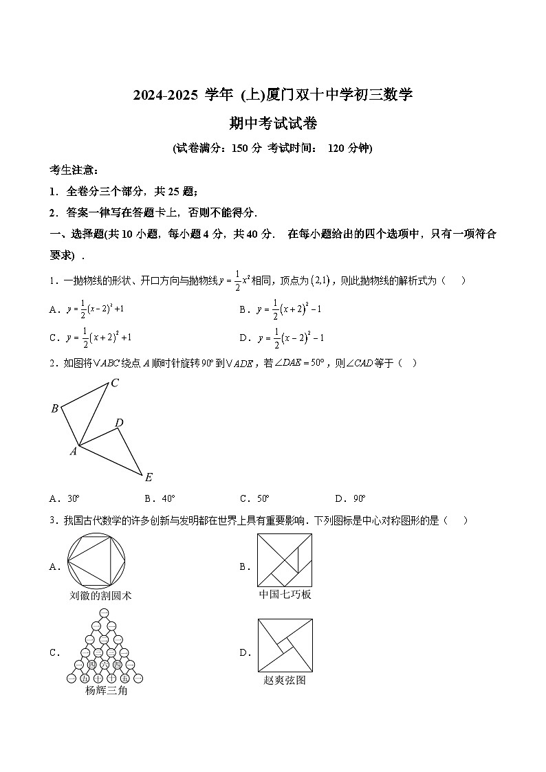 福建省厦门双十中学2025届九年级上学期期中考试数学试卷(含解析)第1页