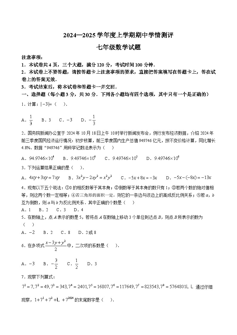 河南省驻马店市平舆县2024-2025学年七年级上学期期中测试数学试卷(含答案)第1页