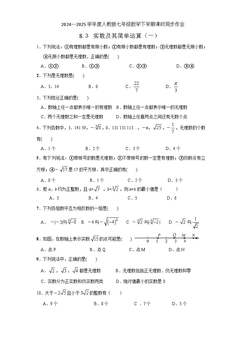 8.３ 实数及其简单运算（一）同步练习 2024—2025学年人教版数学七年级下册第1页