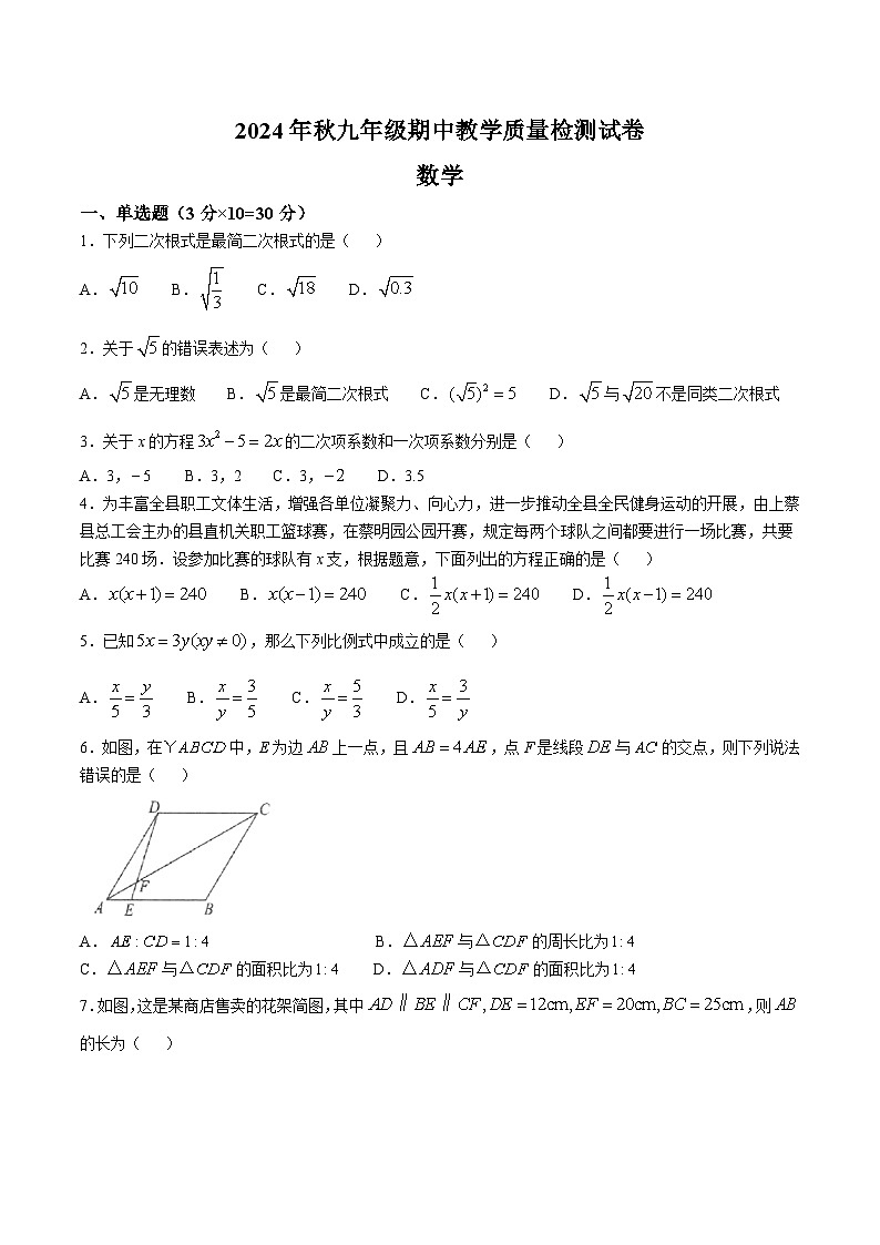 河南省驻马店市上蔡县2025届九年级上学期11月期中素质测试数学试卷(含答案)第1页