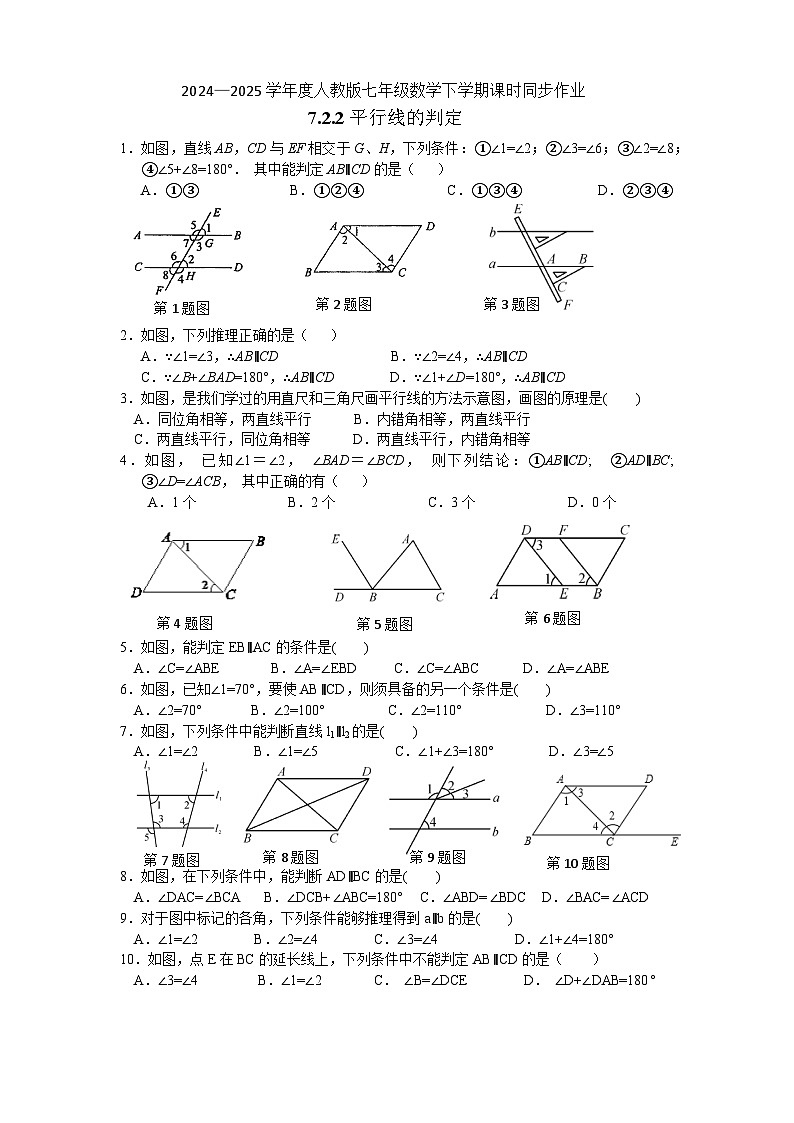 7.2.2 平行线的判定同步练习2024-2025学年人教版数学七年级下册第1页
