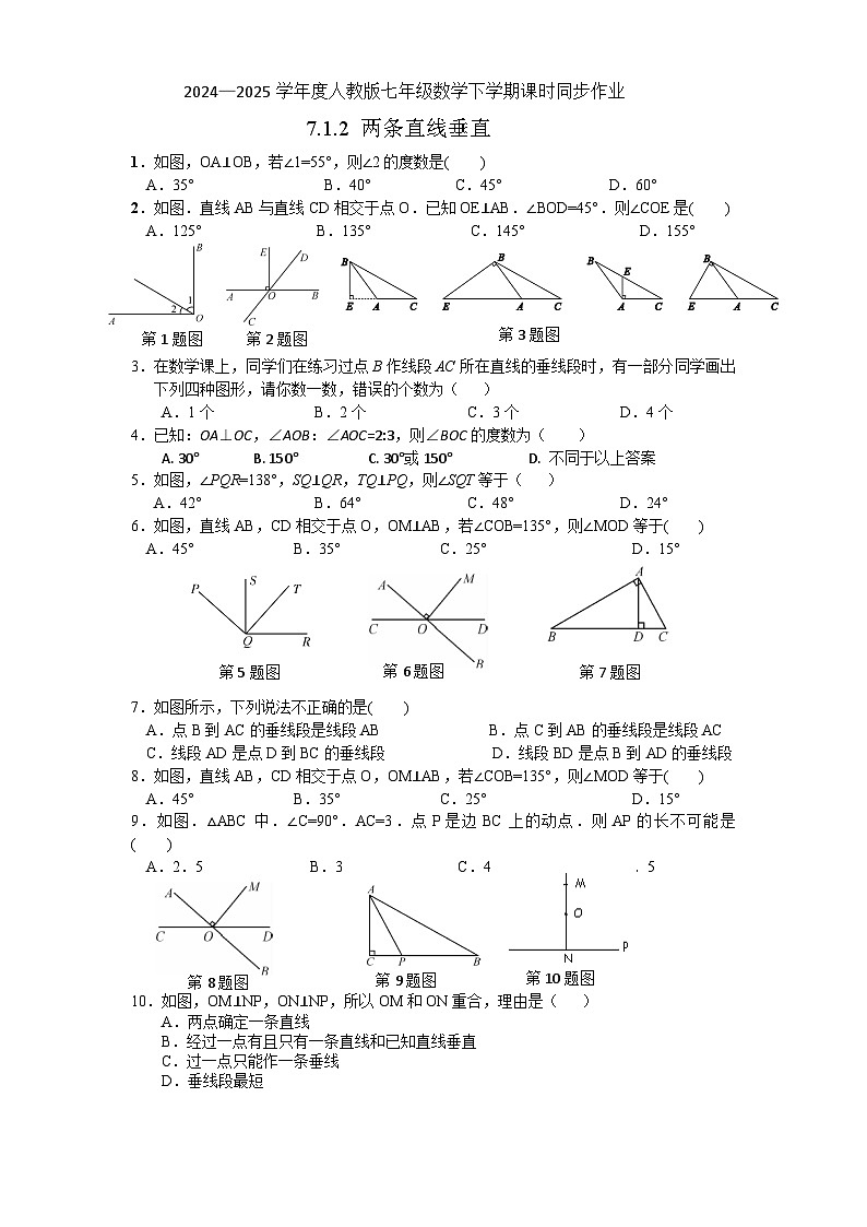 7.1.2 两条直线垂直同步练习2024-2025学年人教版数学七年级下册第1页