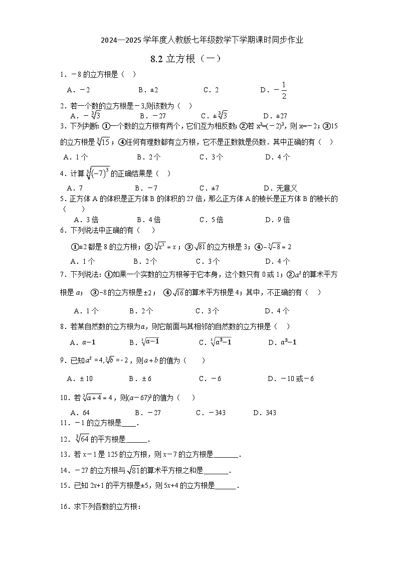 8.2立方根（一） 同步练习2024—2025学年人教版数学七年级下册第1页