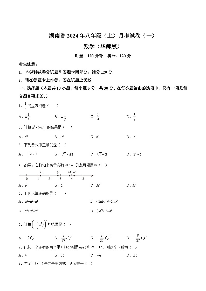 湖南省多校联考2024-2025学年八年级上学期月考（一）数学试卷（华东师大版）(含解析)第1页