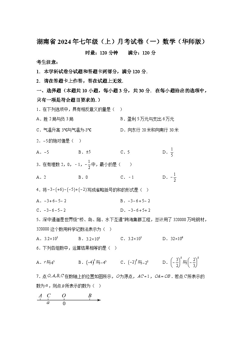 湖南省多校联考2024-2025学年七年级上学期月考（一）数学试卷（华东师大版）(含解析)第1页