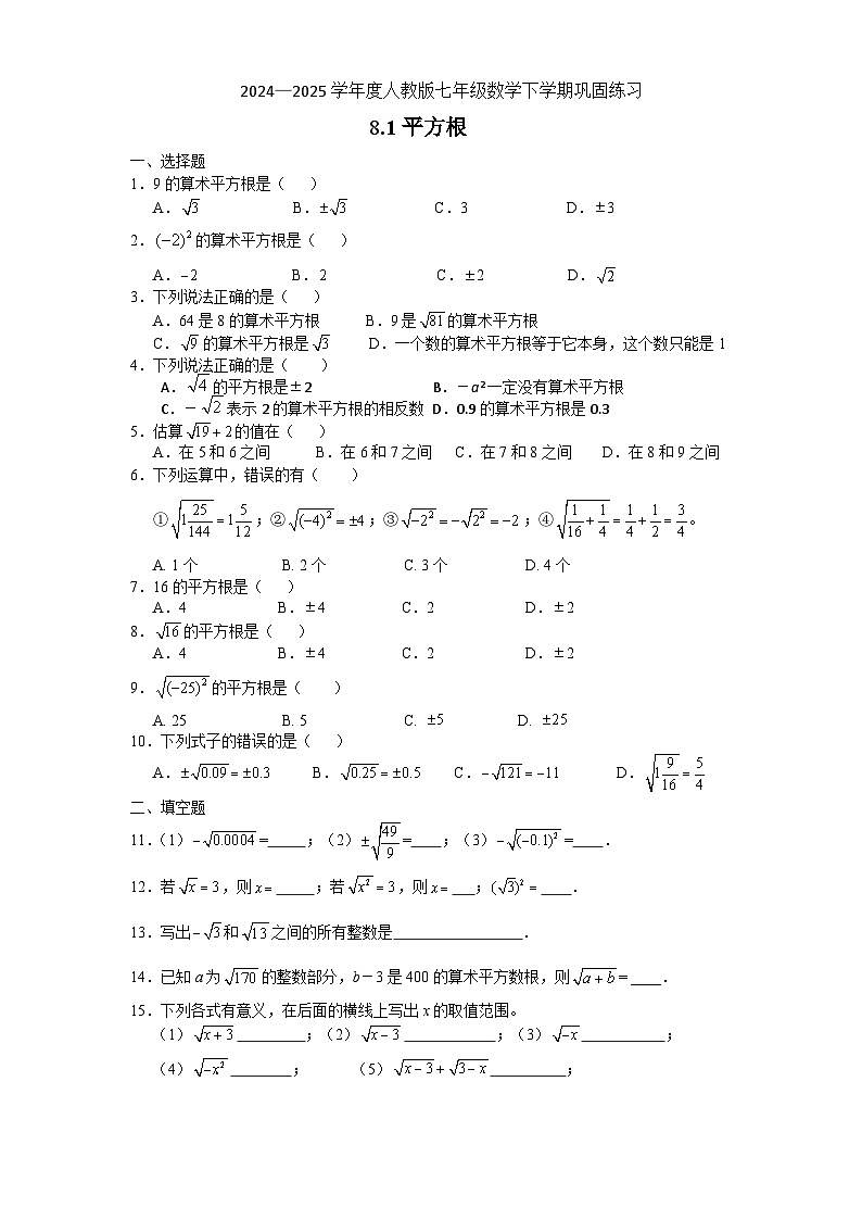 8.1平方根 同步练习 2024—2025学年人教版数学七年级下册第1页