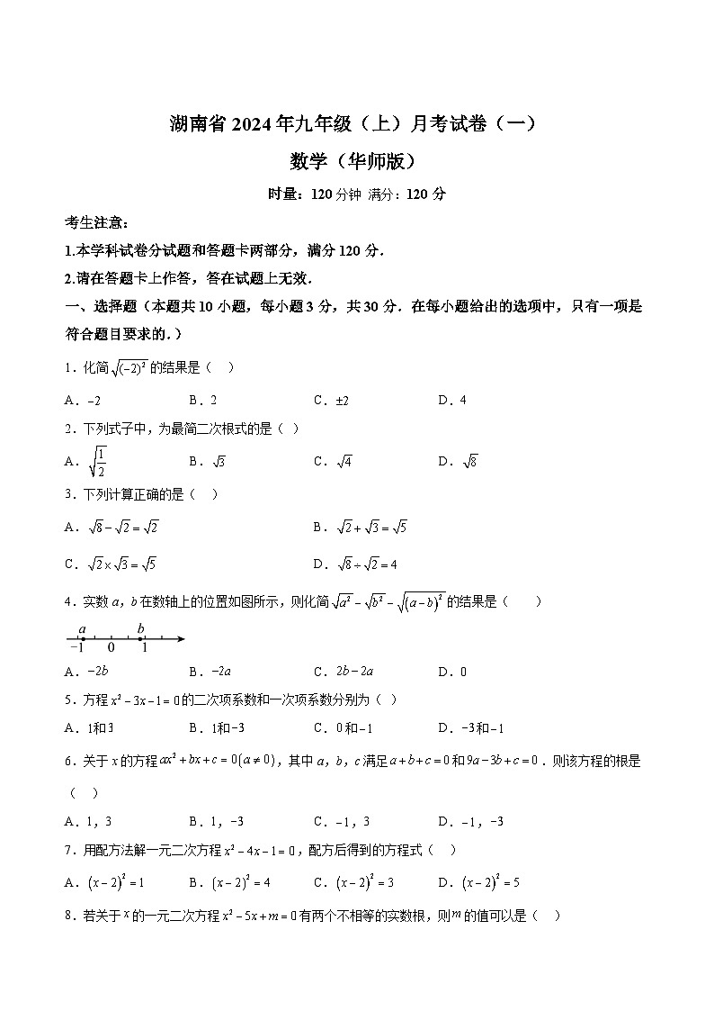 湖南省多校联考2025届九年级上学期月考（一）数学试卷（华东师大版）(含解析)第1页