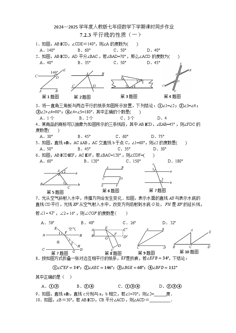 7.2.3平行线的性质（一）同步练习2024-2025学年人教版数学七年级下册第1页