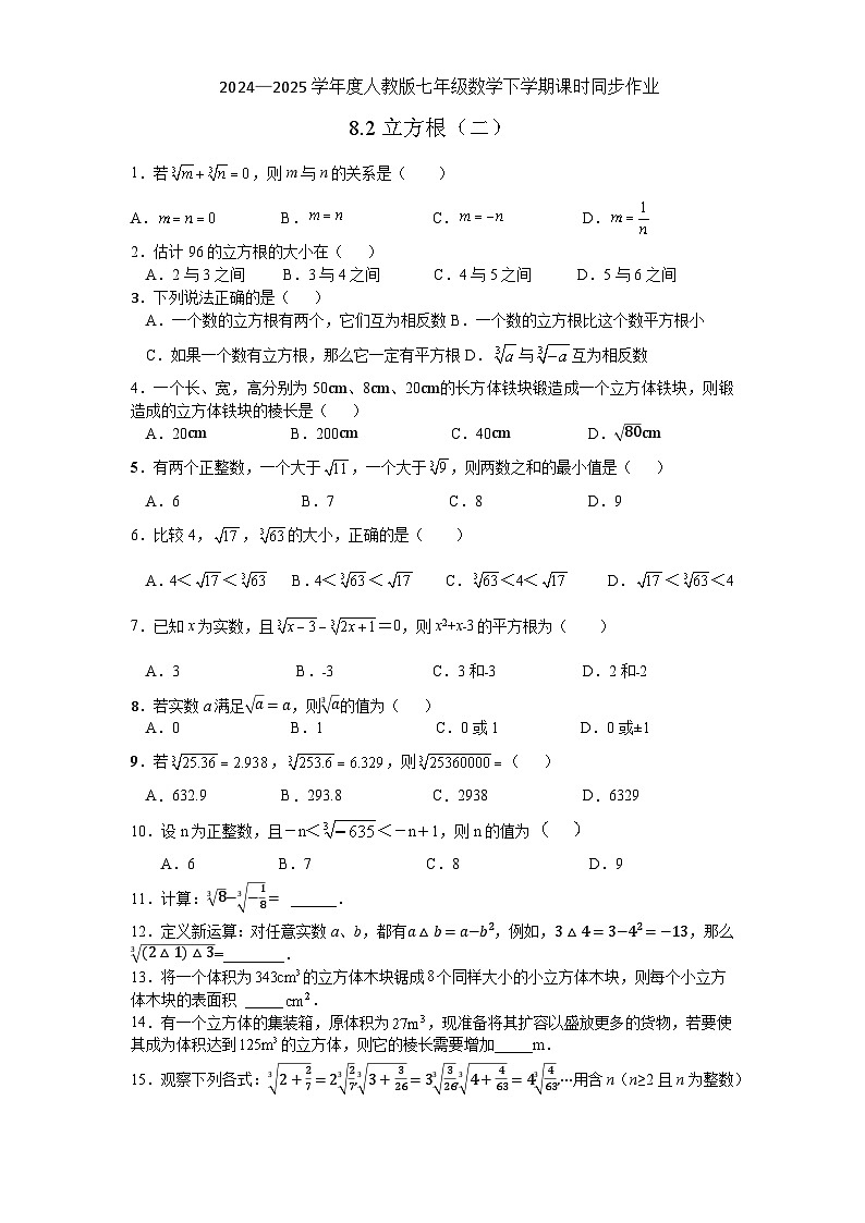8.2立方根（二）同步练习 2024—2025学年人教版数学七年级下册第1页