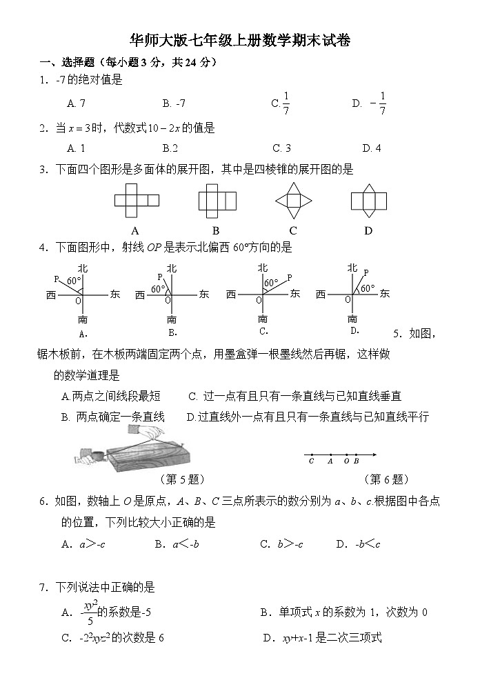 华师大版七年级上册数学期末复习卷(含答案)第1页