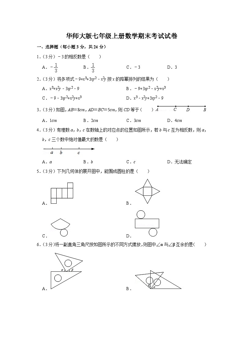 华师大版七年级上册数学期末考试复习卷(含答案)第1页