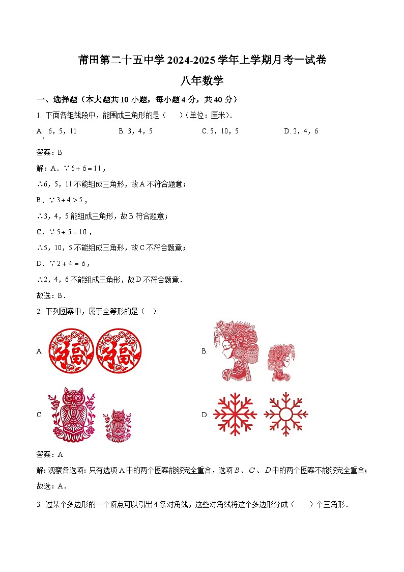 莆田第二十五中学2024-2025学年八年级上学期第一次月考数学试卷(含解析)第1页