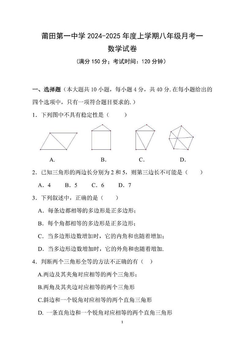 莆田第一中学2024-2025学年八年级上学期第一次月考数学试卷(含答案)第1页
