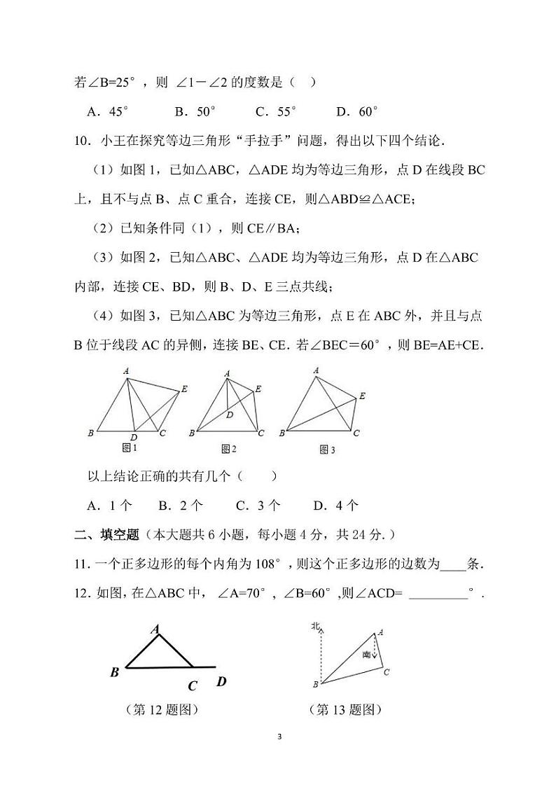 莆田第一中学2024-2025学年八年级上学期第一次月考数学试卷(含答案)第3页
