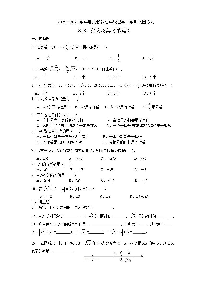 8.３ 实数及其简单运算 同步练习 2024—2025学年人教版数学七年级下册第1页