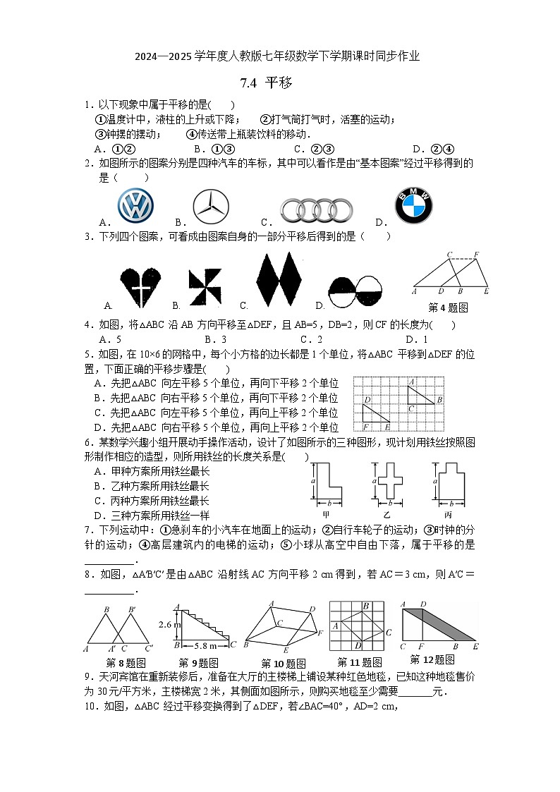 7.4 平移同步练习2024-2025学年人教版数学七年级下册第1页