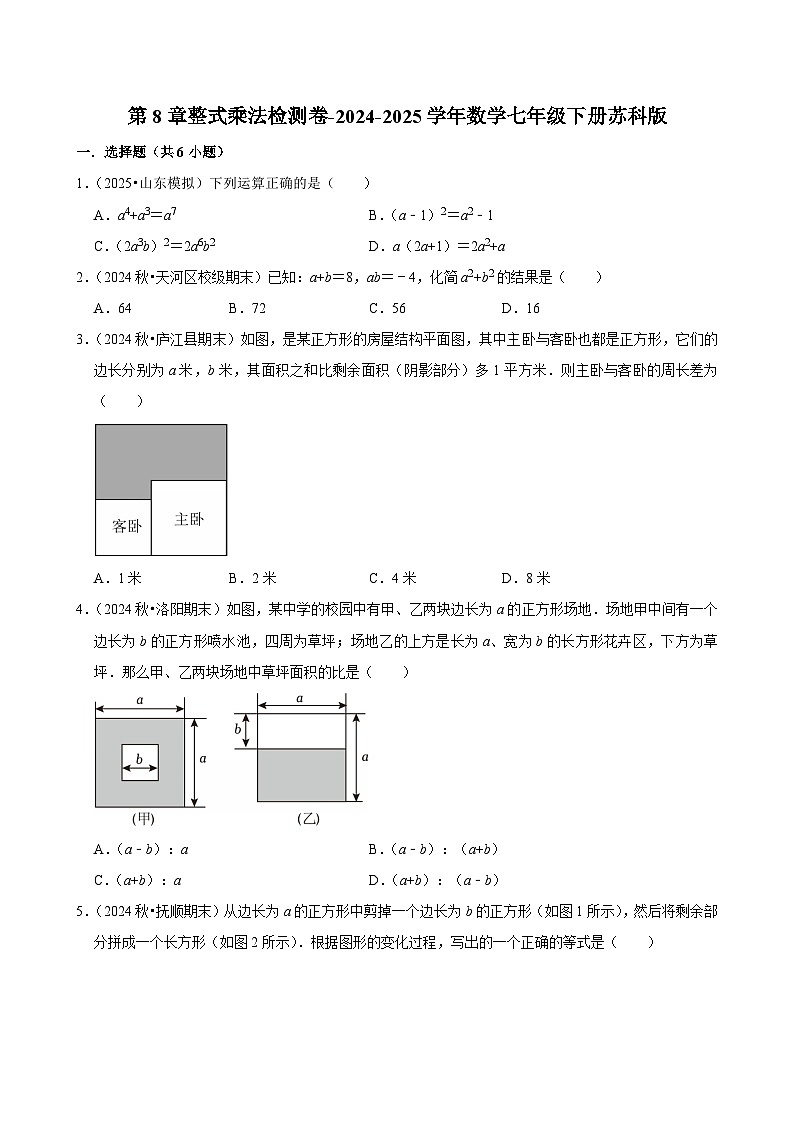 第8章整式乘法检测卷-2024-2025学年苏科版数学七年级下册第1页