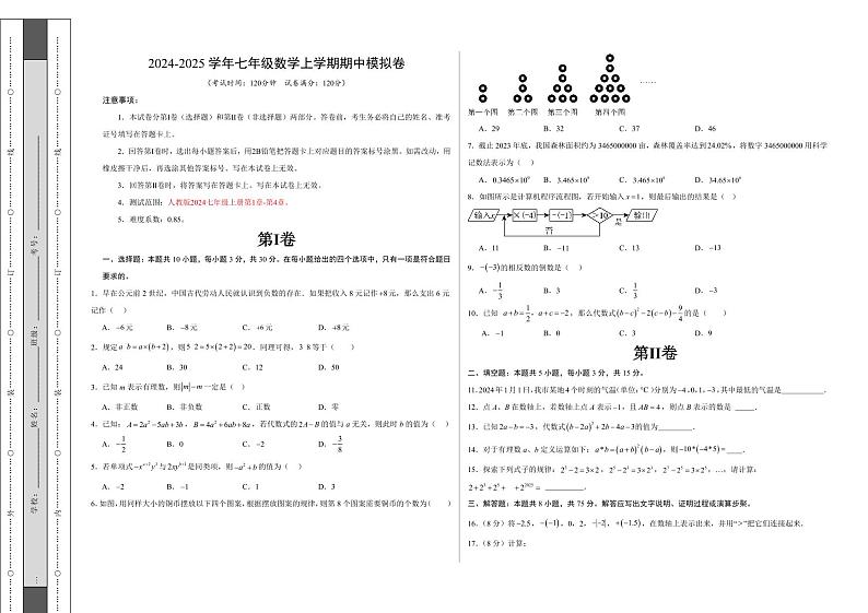 山西省长治市部分学校2024-2025学年七年级上学期期中考试数学试卷第1页