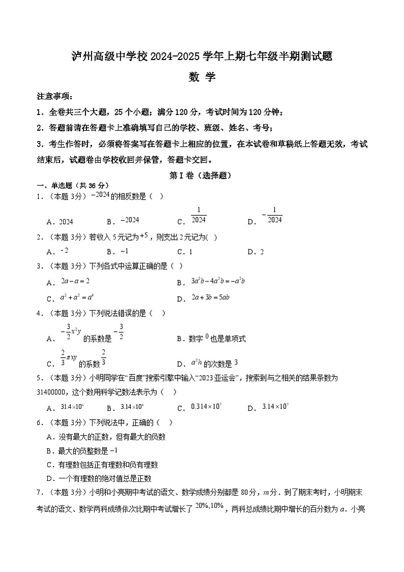 四川省泸州高级中学校2024-2025学年七年级上学期11月期中考试数学试卷(含答案)第1页