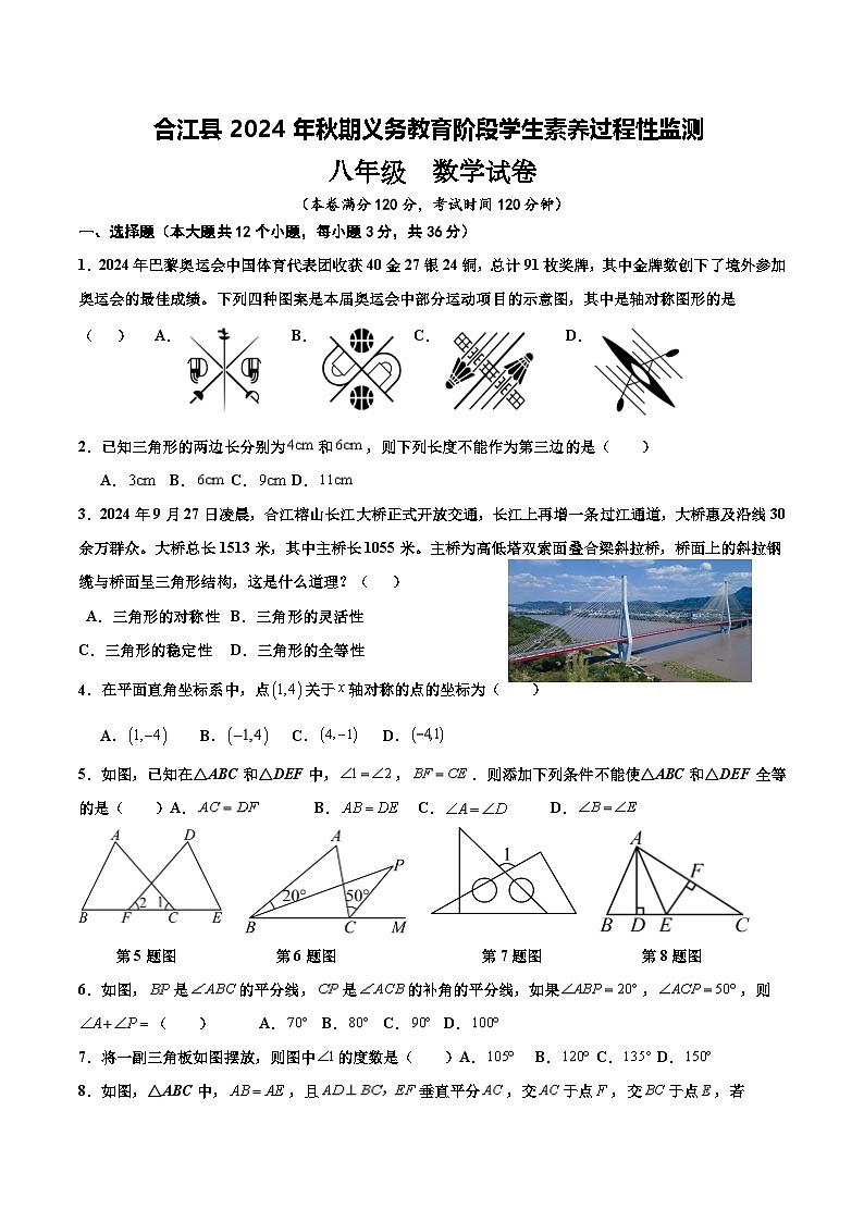 四川省泸州市合江县2024-2025学年八年级上学期期中考试数学试卷(含答案)第1页
