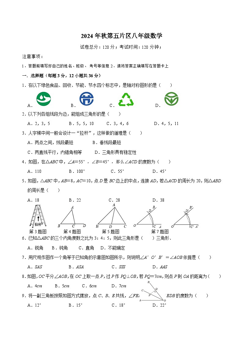 四川省泸州市合江县第五片区2024-2025学年八年级上学期第一次联考数学试卷(含答案)第1页