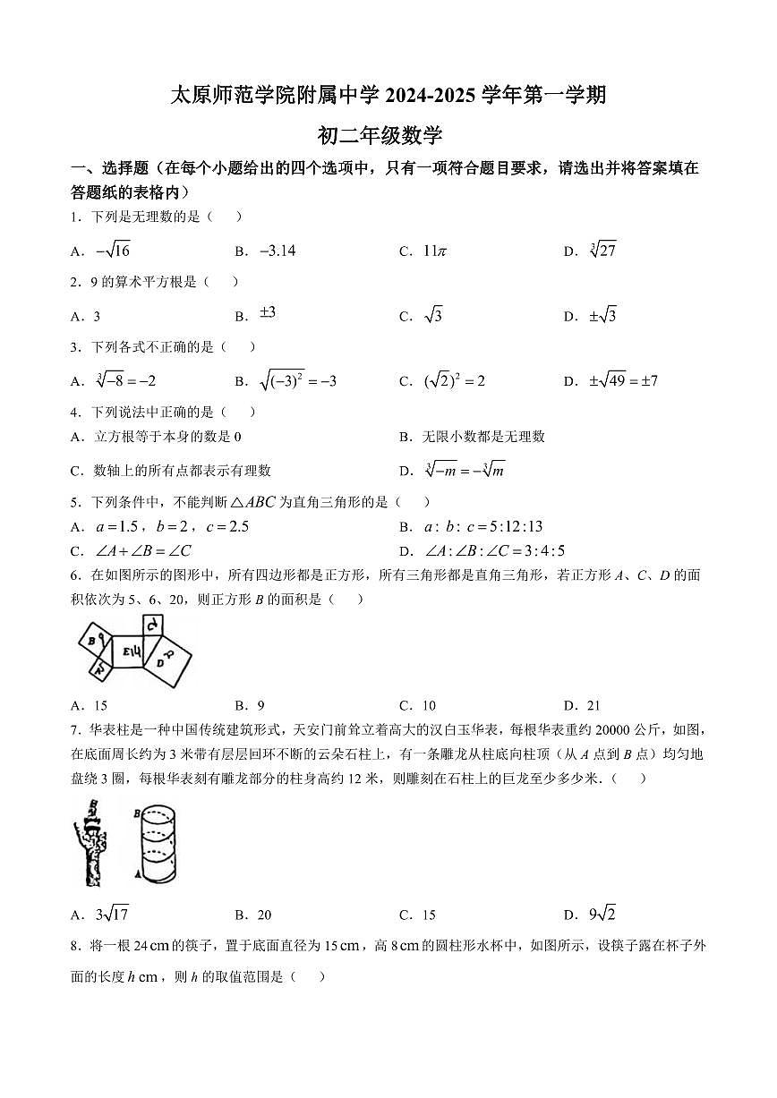 太原师范学院附属中学2024-2025学年八年级上学期10月月考数学试卷(含答案)第1页
