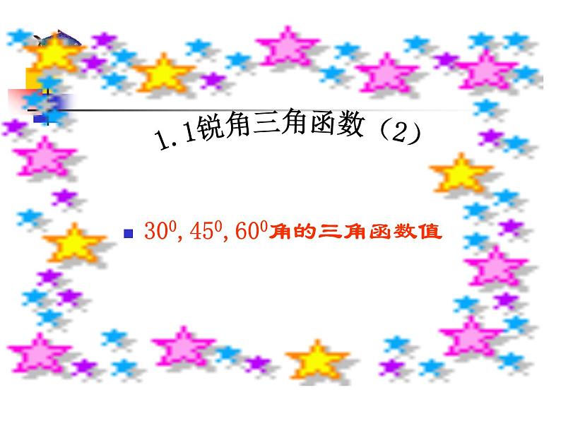 1.1 锐角三角函数 浙教版数学九年级下册课件第1页