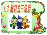 1.3 解直角三角形 浙教版九年級下冊課件