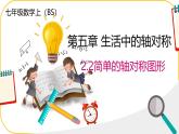 北師大版七年級下冊數(shù)學第5章圖形的軸對稱5.2.2簡單的軸對稱圖形 課件