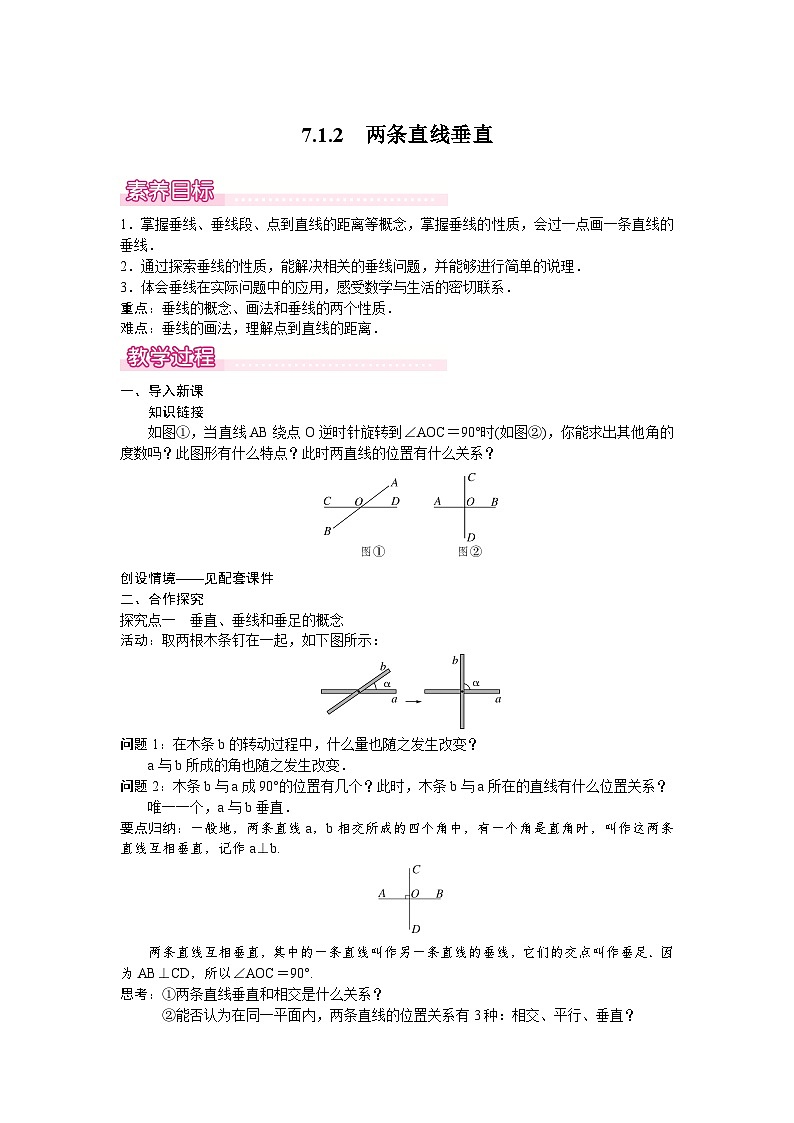 7.1.2　两条直线垂直 教案 2024-2025学年人教版七年级数学下册第1页