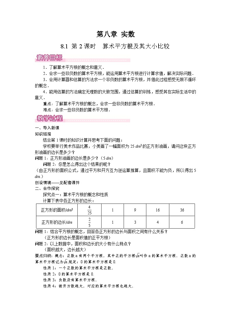 8.1.2 算术平方根及其大小比较 教案 2024-2025学年人教版七年级数学下册第1页