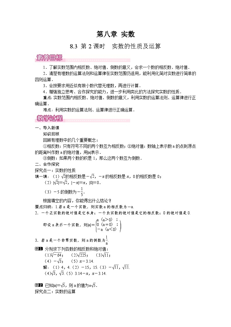 8.3.2实数的性质及运算 教案 2024-2025学年人教版七年级数学下册第1页