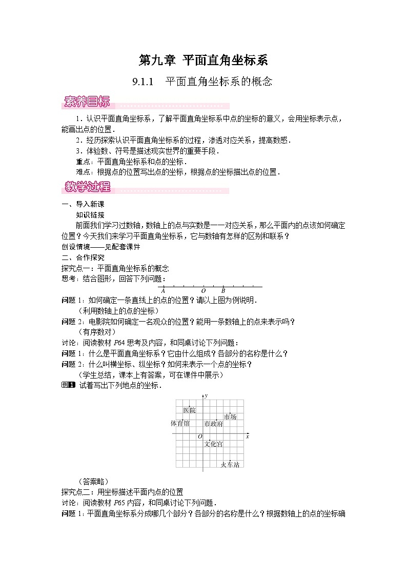 9.1.1平面直角坐标系的概念 教案 2024-2025学年人教版七年级数学下册第1页