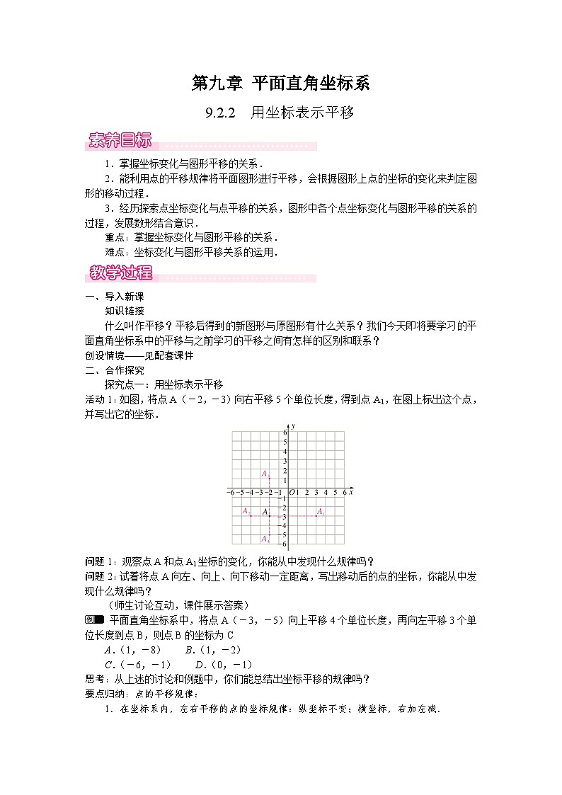 9.2.2用坐标表示平移 教案 2024-2025学年人教版七年级数学下册第1页