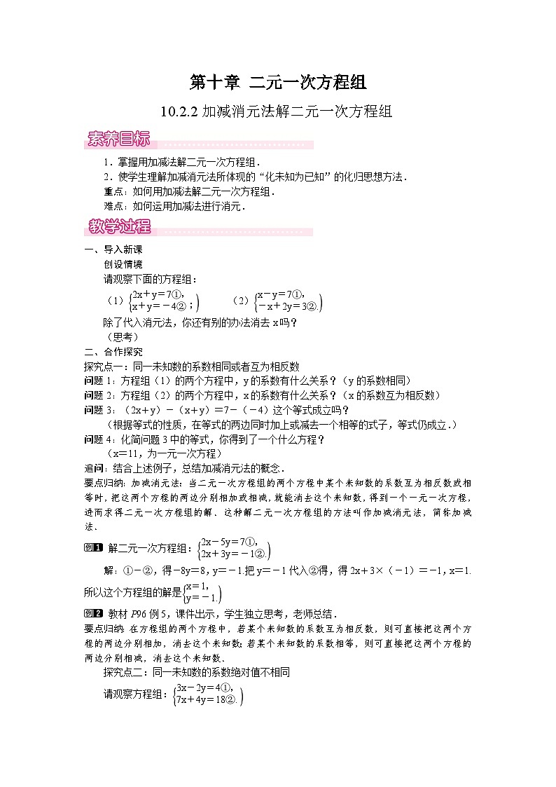 10.2.2 加减消元法 教案 2024-2025学年人教版七年级数学下册第1页