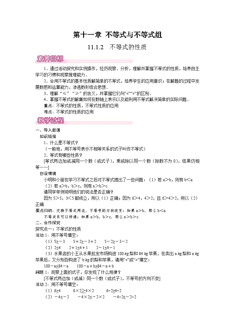 11．1.2　不等式的性质 教案 2024-2025学年人教版七年级数学下册第1页