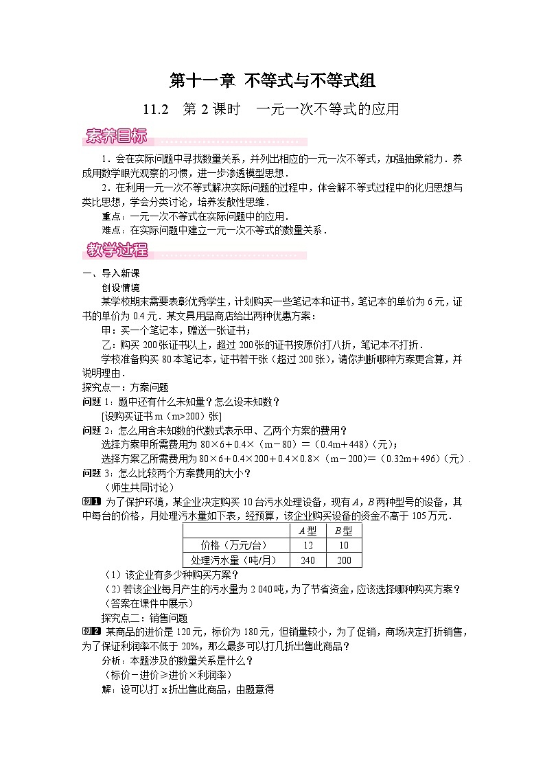 第2课时　一元一次不等式的应用 教案 2024-2025学年人教版七年级数学下册第1页