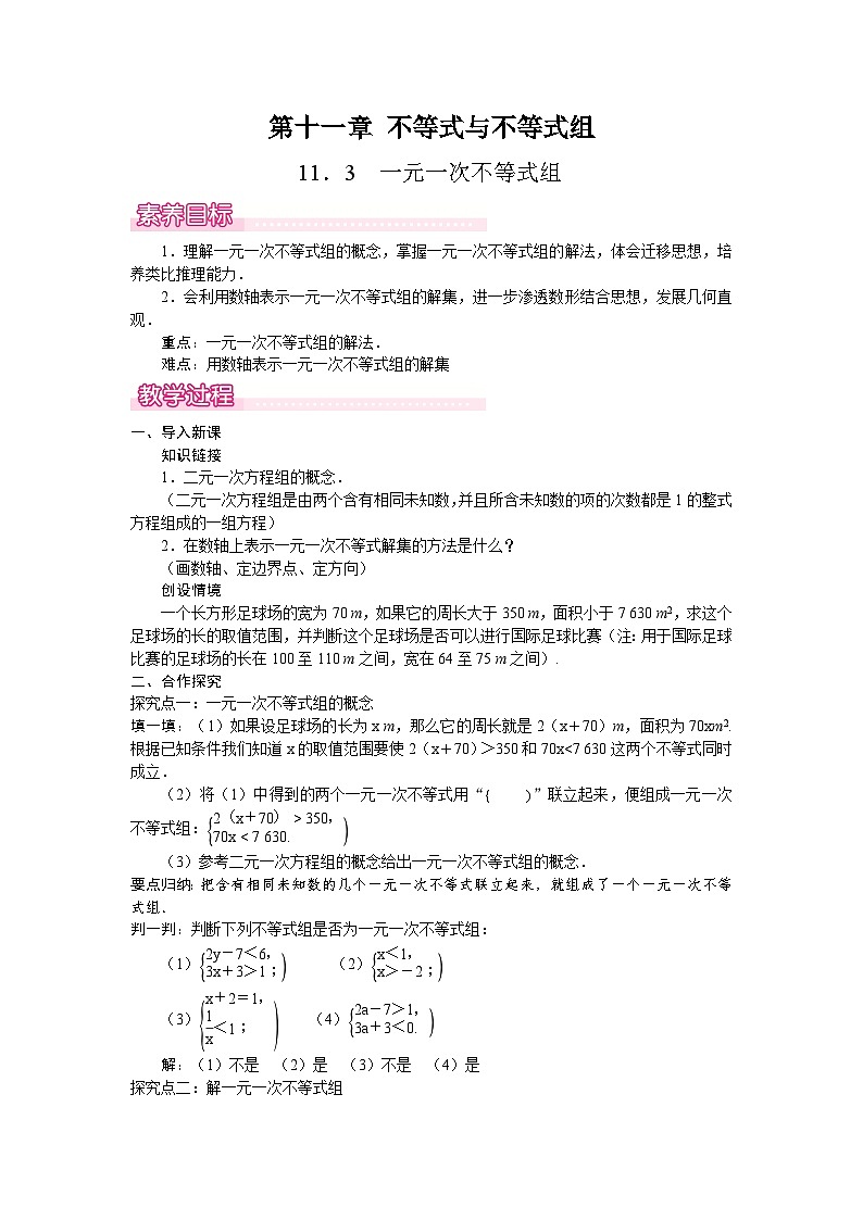 11．3　一元一次不等式组 教案 2024-2025学年人教版七年级数学下册第1页