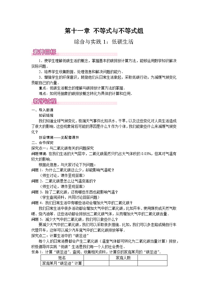 综合与实践1：低碳生活 教案 2024-2025学年人教版七年级数学下册第1页