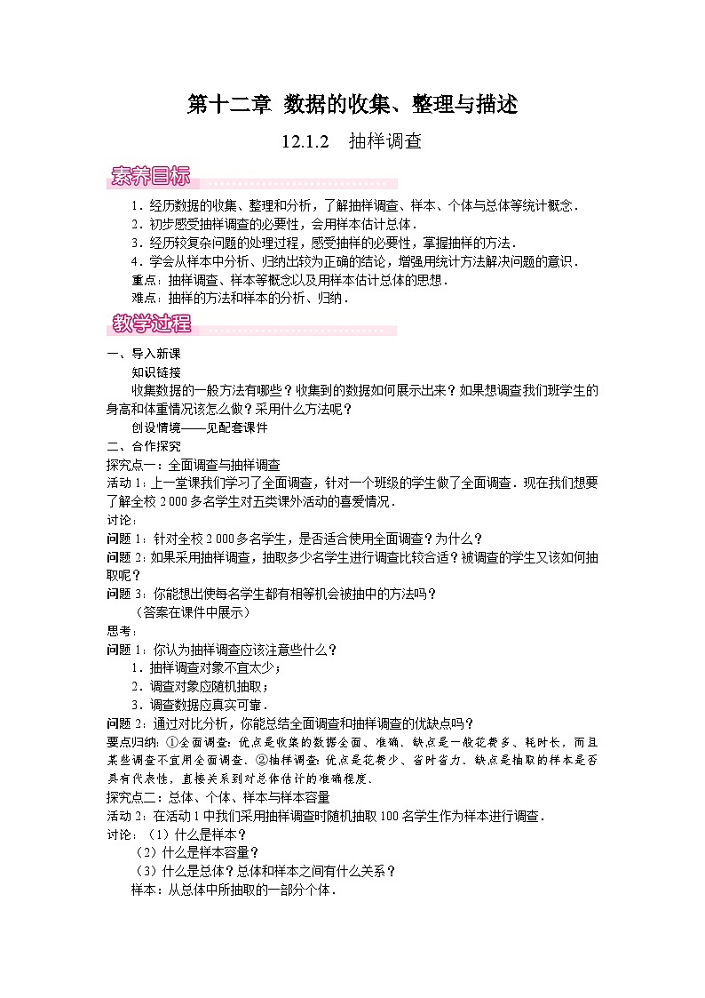 12.1.2　抽样调查 教案 2024-2025学年人教版七年级数学下册第1页
