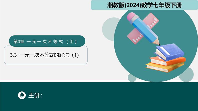 3.3一元一次不等式的解法（1）（同步课件）-2024-2025学年七年级数学下册（湘教版2024）第1页