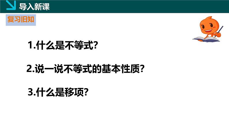 3.3一元一次不等式的解法（1）（同步课件）-2024-2025学年七年级数学下册（湘教版2024）第2页