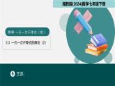 3.3一元一次不等式的解法（2）（同步课件）-2024-2025学年七年级数学下册（湘教版2024）